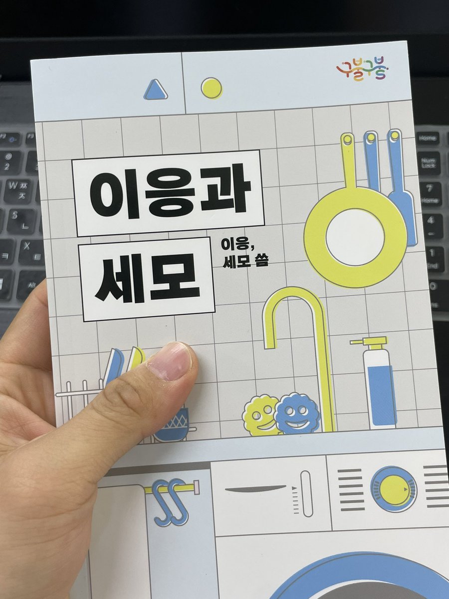 이응분 세모분 싸우는거 옆에서 보면 무서울거같당.. 이응분의 F적 모먼트와 세모분의 서울 게이 드림에 대한 환상에 공감과 위로를 받은 책- 생활동반자법 하루 빨리 개정돼서 다양한 형태의 삶이 보호받을 수 있기를!!