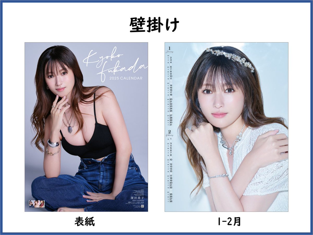 発売情報】 #深田恭子 2025年版カレンダー 12/21(土)より発売開始予定