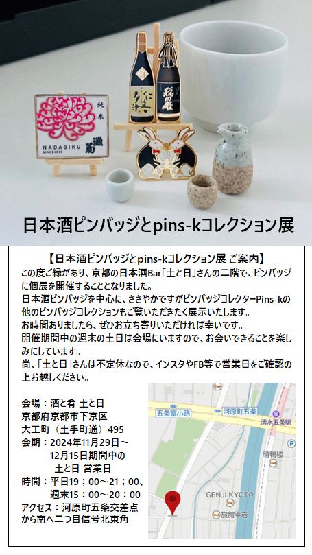 日本酒ピンバッジプロデューサー兼コレクター として知られる「金山 弘