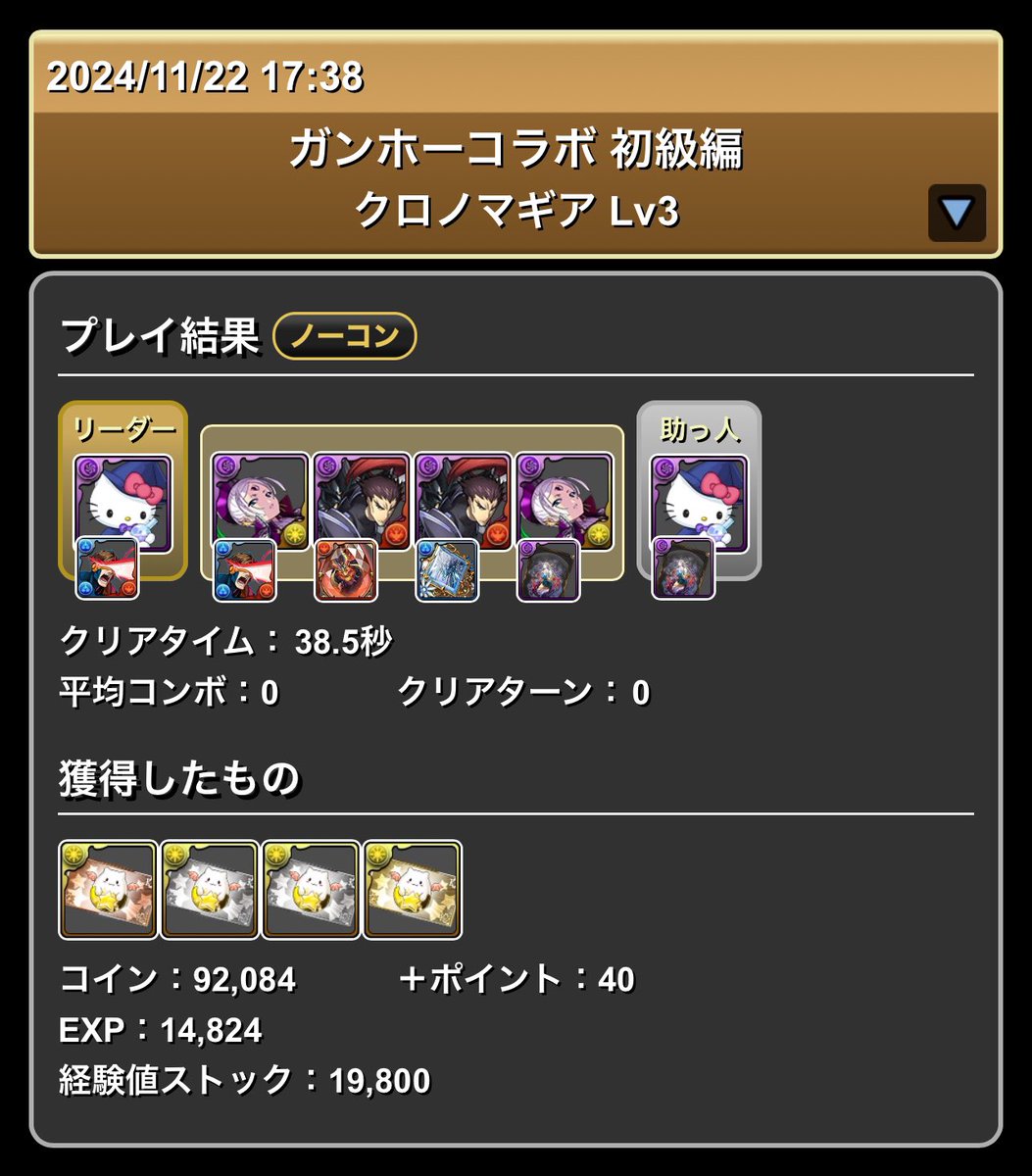 poseidonkato's tweet photo. 《ガンホーコラボ　初級編　Lv3》
●闇キティ×闇キティ
●ダンボ16 https://t.co/q9cPpwuVhr