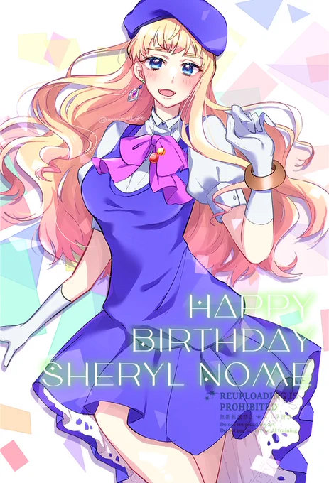 お誕生日おめでとうございます お慕いしております#シェリル・ノーム誕生祭2024 #シェリル・ノーム生誕祭2024 