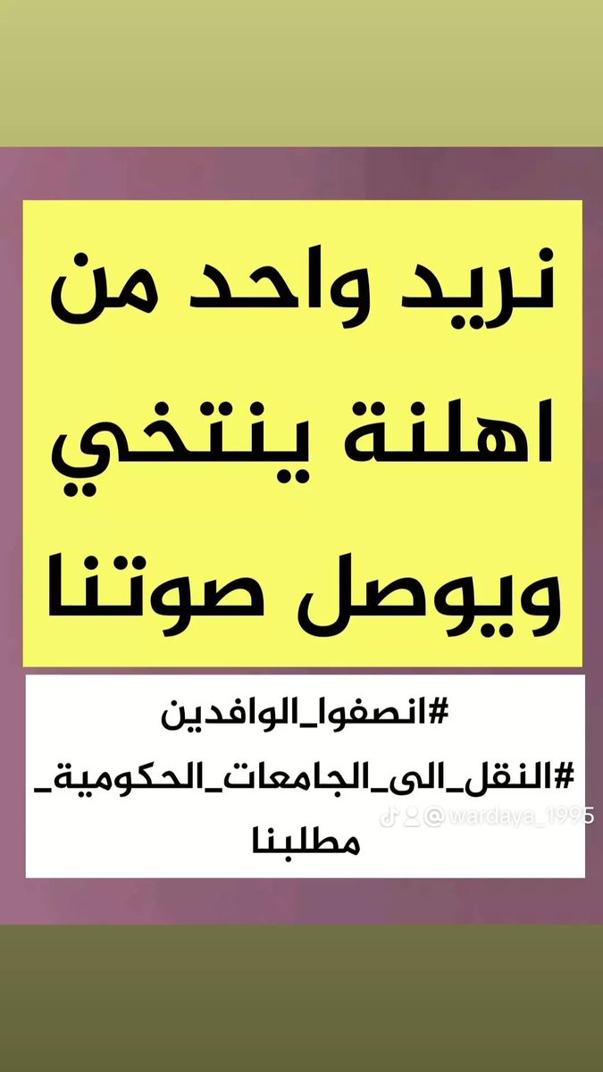 wardayaaaa's tweet photo. #انصفوا_الوافدين
#النقل_الى_الجامعات_الحكومية_مطلبنا https://t.co/BXfgiSXRYy