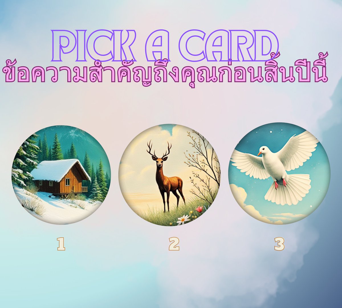 zhangdarris's tweet photo. ❀ pick a card ❀  ข้อความสำคัญถึงคุณก่อนสิ้นปีนี้

หลับตาแล้วทำจิตใจให้สงบ เมื่อลืมตาแล้วรู้สึกดึงดูดกับรูปไหนมากที่สุดให้อ่านคำทำนายของรูปนั้นในเธรดด้านล่างค่า

#ดูดวง #ดูดวงฟรี #ดูดวงกับดาริส