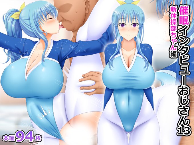 CG集【催眠インタビューおじさん13 新体操部ちゃん編】が販売開始しました!
よろしくお願いします!
【DLsite】https://t.co/cDdplxlU3i
【FANZA】https://t.co/spuatuumpV 