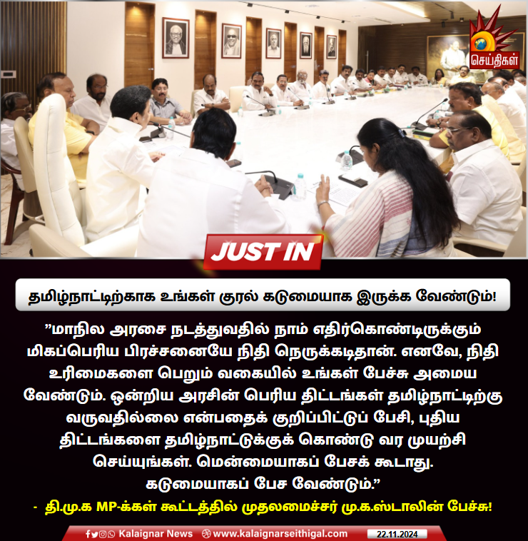 Kalaignarnews's tweet photo. தமிழ்நாட்டிற்காக உங்கள் குரல் கடுமையாக இருக்க வேண்டும்!
#TamilNadu #CMMKStalin #DMKMPMeeting #kalaignarseithigal https://t.co/TjzGwlxij8