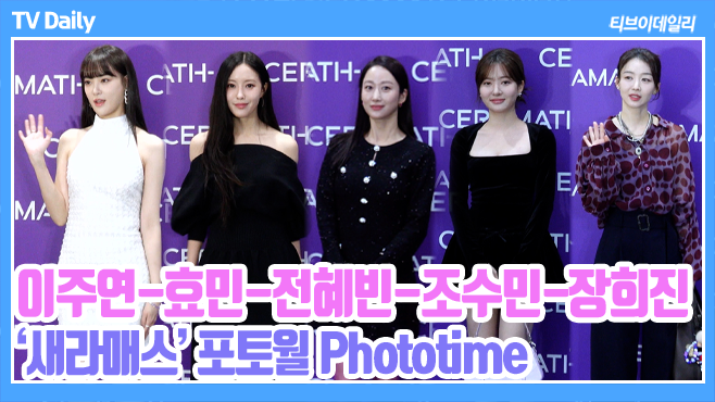 tvdailynews's tweet photo. [4K] '반짝 반짝 빛나는 피부 미인들 다 모였네~' 추위를 잊은 여배우들의 포토타임 (‘새라매스’ 포토월 Phototime) https://t.co/NkCsfAHwpq 

#이주연 #전혜빈 #조수민 #장희진 #효민 #HyoMin #티아라 #새라매스 #CERAMATH #패션 #포토콜 #포토타임 #phototime https://t.co/pP9xWdNBvE