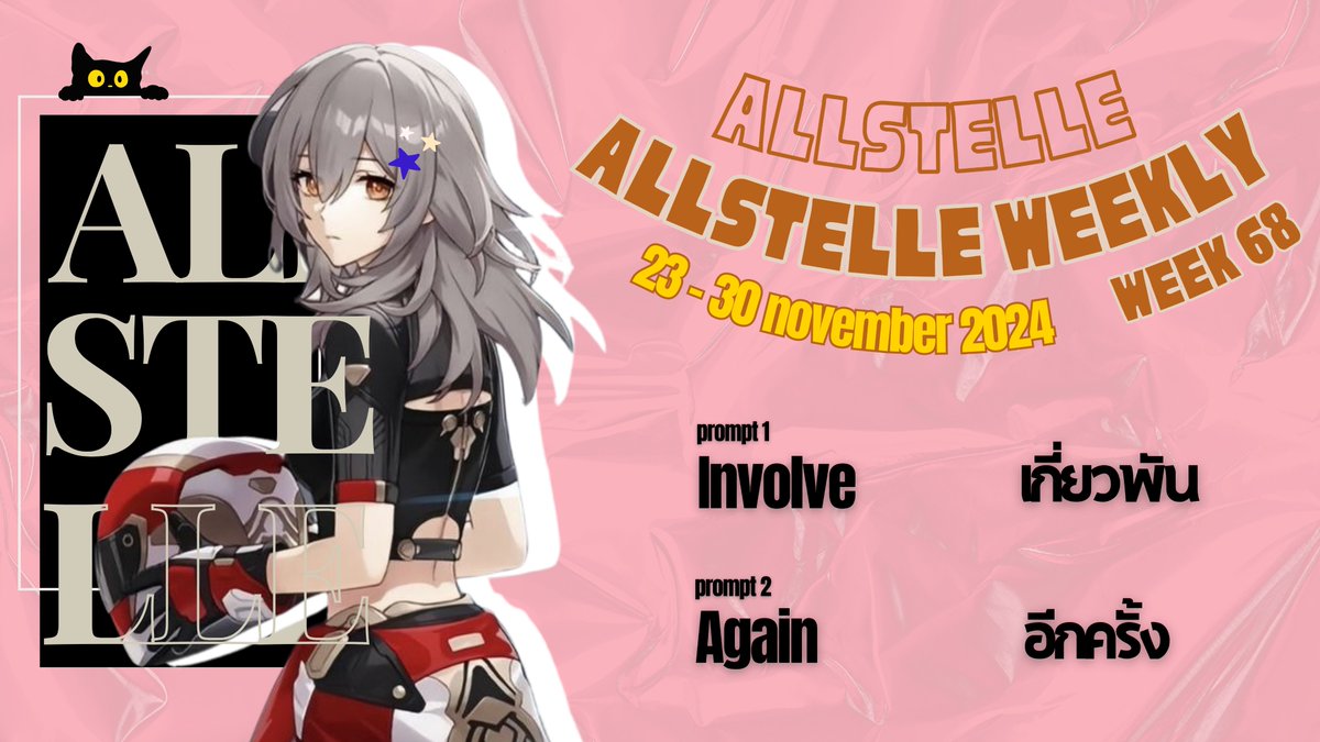 allstelleweekly's tweet photo. ✰Allstelleweekly🝮

📍week 68 ♡´･ᴗ･`♡🌟

start : 23/11/2024 - 30/11/2024

สามารถเลือกหัวข้อใดหัวข้อหนึ่งได้ หรือจะเลือกทั้งสองหัวข้อ ตามที่ทุกคนสะดวกเลยค่ะ

สามารถส่งผลงานได้ที่แท็ก #allstelleweekly / 
@allstelleweekly https://t.co/lcQgHSBYoQ