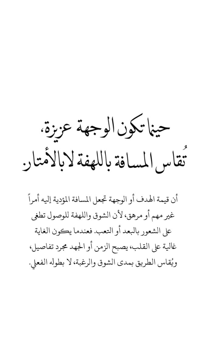 Tumb1ryat's tweet photo. حينما تكون الوجهة عزيزة، تُقاس المسافة باللهفة لا بالأمتار. https://t.co/bPF6K4KcBK
