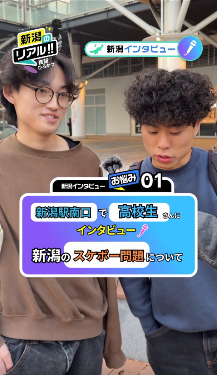 hirokatsu_goto's tweet image. 【💡TikTok&amp;amp;YouTube更新💡】
新潟駅南口にいた10代のスケータ好きの高校生が感じているモヤモヤって…？
週明け #スケートパーク の解説動画出ます。

TikTok &amp;amp;YouTubeショート、ぜひいいねとコメントください。よろしくお願いします！

詳細はこちらから💁↓↓
——
『#新潟のリアル 【後藤ひろかつ】』…