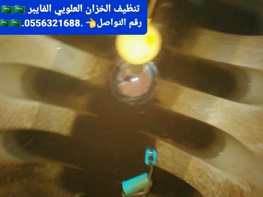 TanzefKnb's tweet photo. شركة تنظيف خزانات المياه من الرواسب والطحالب والاوساخ العالقة داخل الخزانات 
نعملل بجميع خدمات التنظيف  والتعقيم 
#شفيعكم_محمد_صلوا_عليه علية أفضل الصلاة والسلام  💕💕💕💕💕💕🇸🇦
   @TanzefKnb @ELABARR_1         
 للتواصل 👈:0556321688 .🇸🇦📞
افضل خدمة تنظيف  خزانات بالرياض
#رياض https://t.co/DX8lT4XvfA