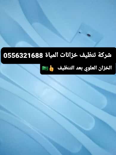 شركة تنظيف خزانات المياه من الرواسب والطحالب والاوساخ العالقة داخل الخزانات 
نعملل بجميع خدمات التنظيف  والتعقيم 
#شفيعكم_محمد_صلوا_عليه علية أفضل الصلاة والسلام  💕💕💕💕💕💕🇸🇦
   <a href="/TanzefKnb/">تنظيف خزانات بالرياض</a> <a href="/ELABARR_1/">تنظيف منازل بالرياض</a>         
 للتواصل 👈:0556321688 .🇸🇦📞
افضل خدمة تنظيف  خزانات بالرياض
#رياض