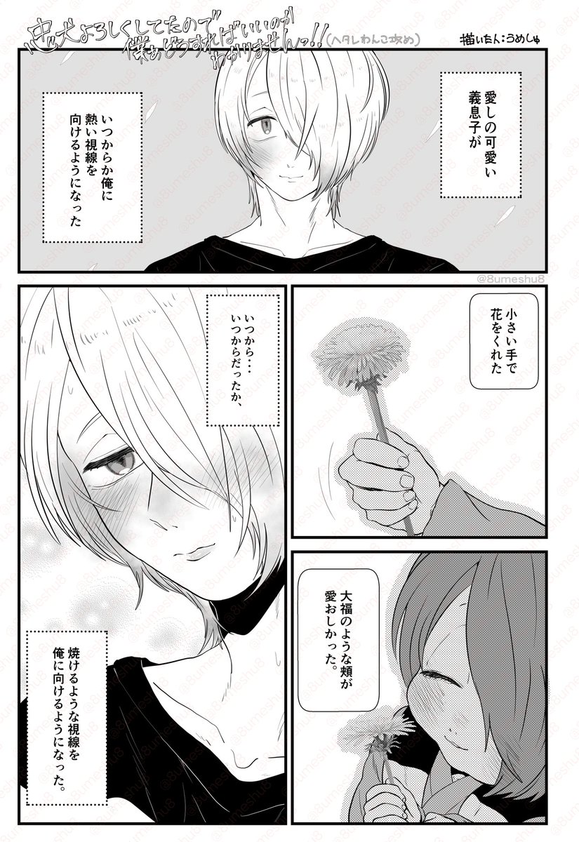 #鬼水ゲタ水闇鍋企画
お題「へたれわんこ攻め」
長い間愛を伝え続けて自然とへたれちゃったしそれでもいいやってなってるゲタくんと、そうさせたのは俺のせいか?ええいままよ!なグイグイ水さんになりました。
主催のりんごさん、素敵な企画をありがとうございます……!!
(1/3)