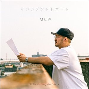 2025年 1月1日 
MC巴 &amp; kngstn beats
1st.ALBUM 「インシデントレポート」
配信決定!!

iTunesにて予約開始!!

要チェキでガイシヤス🔥 music.apple.com/jp/album/incid…