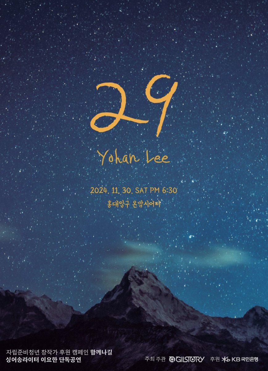 자립준비청년 창작가 이요한의 단독 공연 "29"에 여러분을 초대합니다 💫

드디어 5개월간의 #함께나길 창작 여정을 마치고, 이요한의 창작곡 프로젝트를 여러분께 선보일 날이 다가왔습니다.

프로젝트 "29"는 30세가 되기 전, 현재 29세의 깊은 감정을 두 곡에 담아내었습니다.
첫 번째 곡에서는