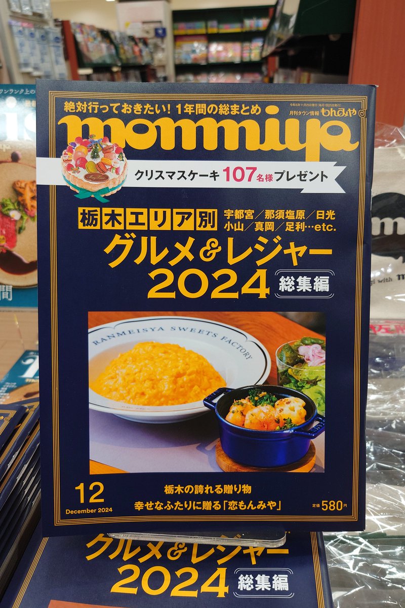 5F #落合書店 #もんみや 12月号入荷しました! 今回の特集は「栃木