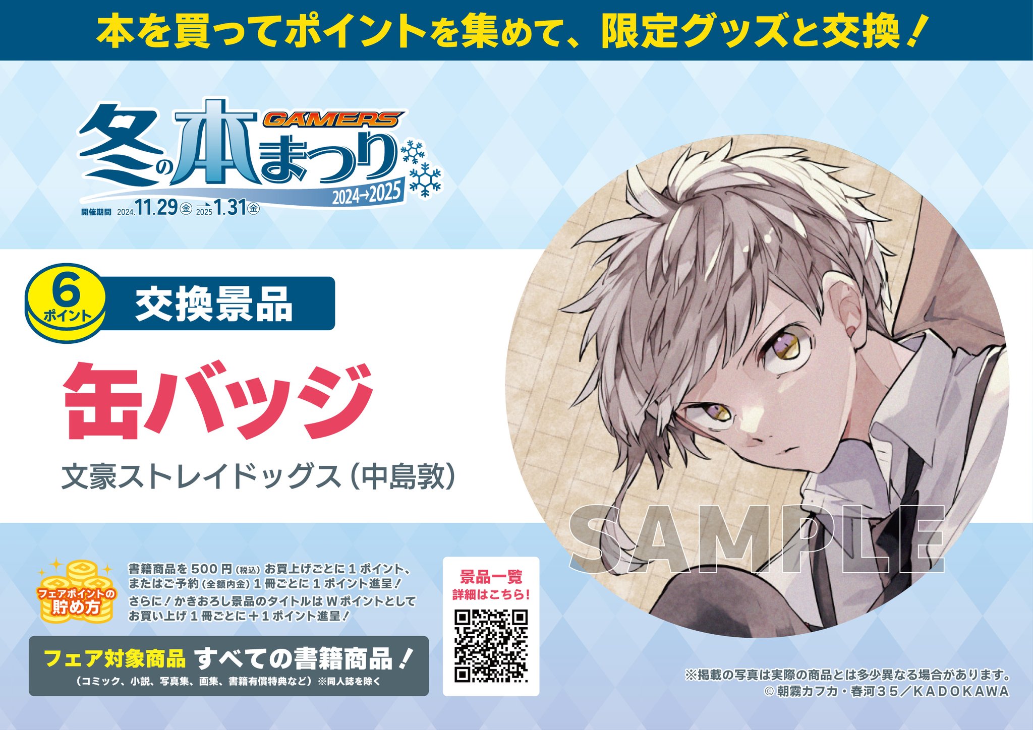 ゲーマーズ 冬の本まつり 文スト 文豪ストレイドッグス 缶バッジ