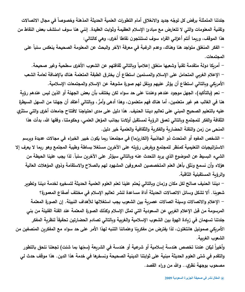 halwardah's tweet photo. بعد مشاهدة اللقاء المثري مع معالي د. احمد العامري @Ahmed_Alaameri1  رئيس جامعة الامام محمد بن سعود الاسلامية في البرنامج الرائع @almodifershow 

تذكرت مقال كتبته ونشرته صحيفة الجزيرة 2009: "حوار مع مهندس امريكي: بكالوريوس هندسة شرعية او هندسة في الشريعة"

#جامعة_الإمام_في_الصورة https://t.co/UMfKCwsfly