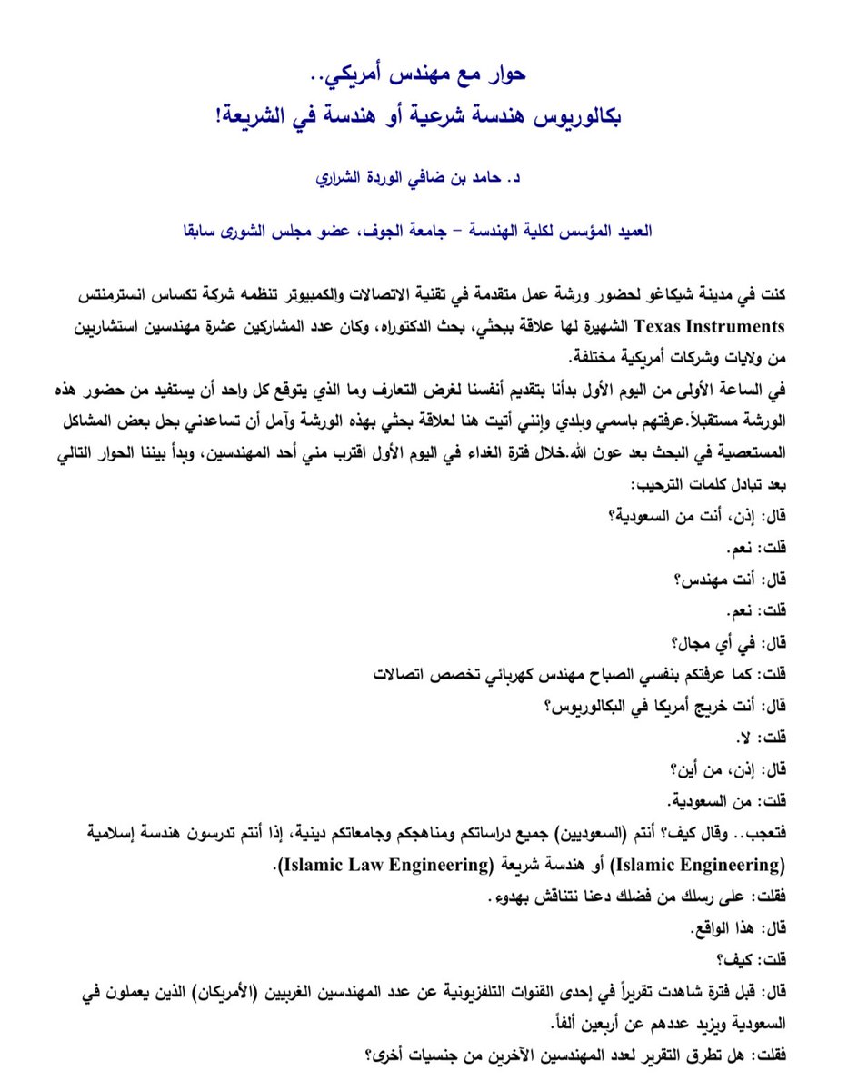 halwardah's tweet photo. بعد مشاهدة اللقاء المثري مع معالي د. احمد العامري @Ahmed_Alaameri1  رئيس جامعة الامام محمد بن سعود الاسلامية في البرنامج الرائع @almodifershow 

تذكرت مقال كتبته ونشرته صحيفة الجزيرة 2009: "حوار مع مهندس امريكي: بكالوريوس هندسة شرعية او هندسة في الشريعة"

#جامعة_الإمام_في_الصورة https://t.co/UMfKCwsfly