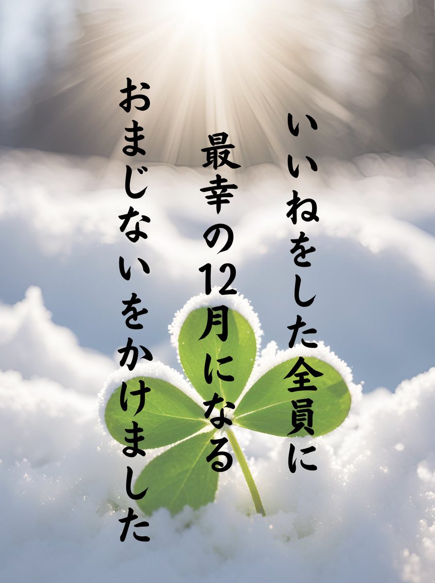 大逆転したくない人は
飛ばしてください

【いいね】をした人全員に
最幸の12月になる
おまじないをかけました

リプに『🙏』で
お受け取り下さい💓

幸せを迎えるために
今から準備しておきましょう✨