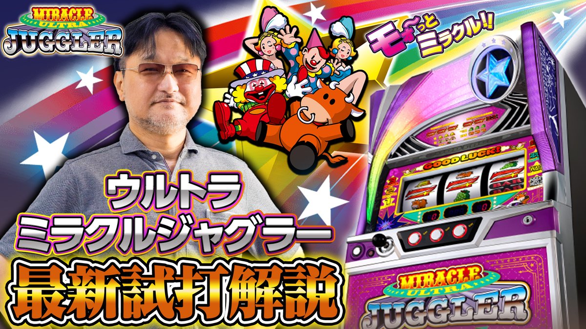 ウルトラミラクルジャグラーの最速試打が公開されています。 冒頭では