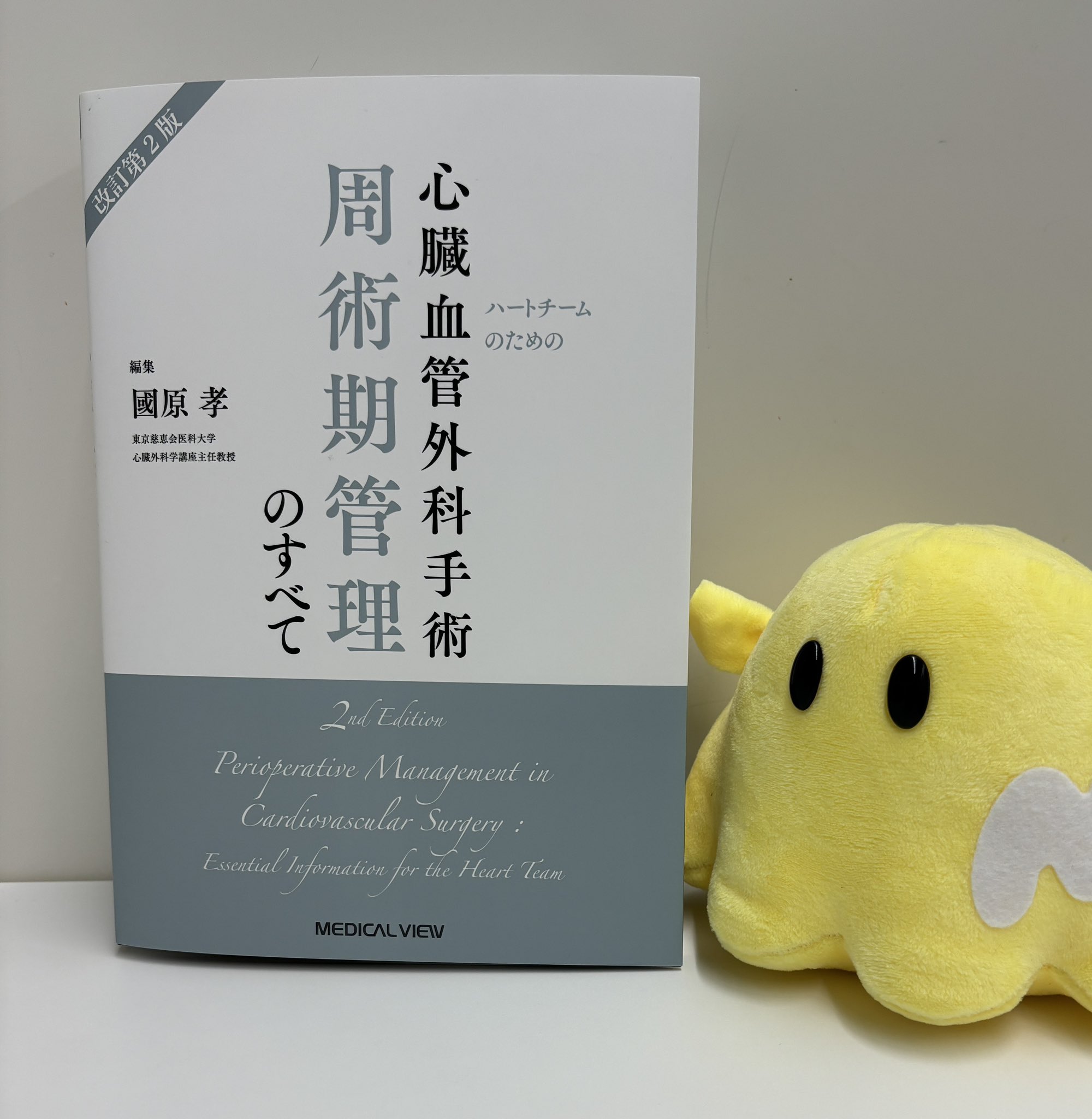 心臓血管外科手術 周術期管理のすべて 2版 心臓血管外科手術 周術期管理のすべて 第2版 徹底ガイド心臓