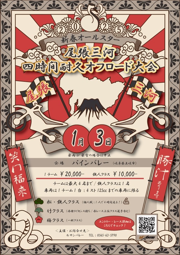 lucernvalley's tweet photo. 2025年1月3日　走り初めは、笑い有り、驚き有りの【新春オールスター尾張三河四時間耐久オフロード大会】で幕開けだね。
詳しくはMxエントリーで確認!!
https://t.co/edxOlu1DXv https://t.co/ryvS9I8WiQ