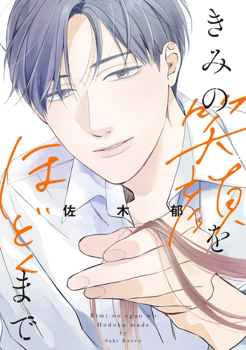 『きみの笑顔をほどくまで』

ヤングレディース部門デイリー・週間・月間ランキングともに1位をもらうことができ感謝です。配信直後は総合デイリーでも2位をいただけてたみたいで、読んでくださり本当にありがとうございます…涙

Renta!にて1〜3話先行配信中(1話無料)です。 