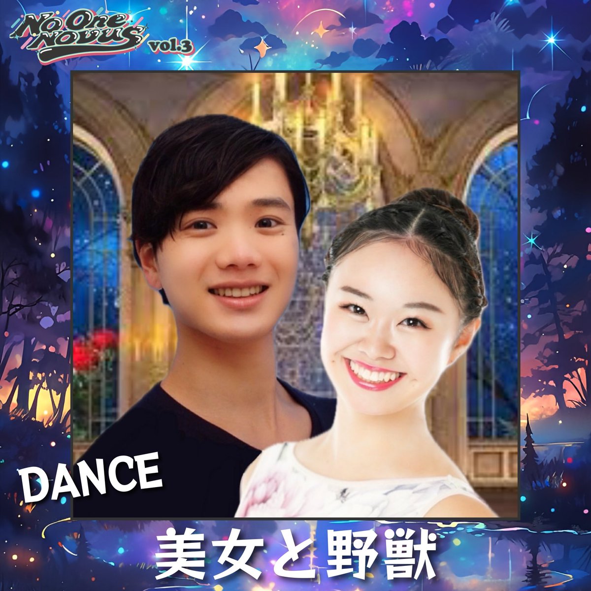 【┊✧✧✧ No One Novus vol.3✧✧✧┊】

❝ TEAM❞　
美女と野獣

❝ Member❞
Ayana
Yuga

#NON #showcase #event
lit.link/noonenovus