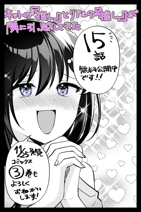 コミカライズ版「ネットの『推し』とリアルの『推し』が隣に引っ越してきた」WEBで15話が無料公開されてます! どうぞよろしくお願いいたします!https://t.co/a3d7nD3aWu
11/25発売のコミックス3巻もよろしくお願いいたします🥳✨✨✨ 