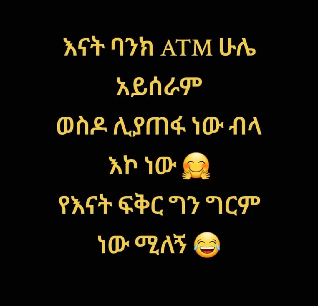 አንዳንድ ቀልዶች ግን 😂
(ማን እንደ እናት ♥)
