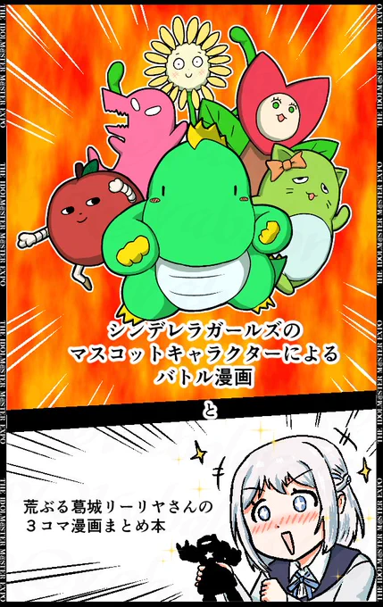 アイマスエキスポのサークルエリアwebカタログが公開されたので提出したサクカを公開します。
てぃらの助を始めとするデレマスのマスコット達が戦うバトル漫画と昼休みの時間に投稿している漫画の内葛城リーリヤさんのものを加筆修正してまとめた本を出す予定です。
よろしくお願いします。 