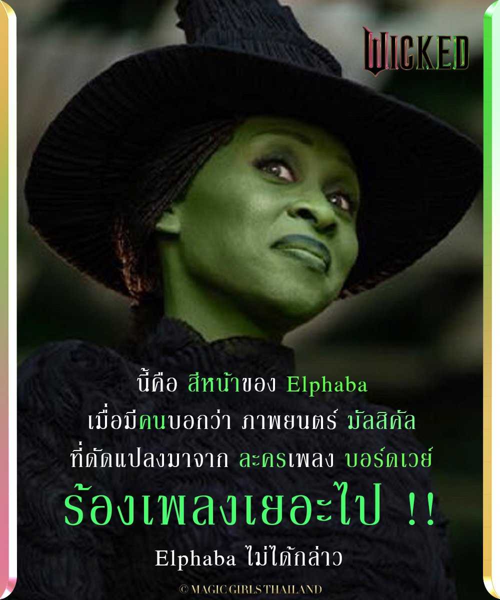 thailand_magic's tweet photo. ช่วง แม่มดซับนรก !!!
ตอน สีหน้าของ  !!!
ภาพยนตร์ แฟนตาซี ฟอร์มยักษ์ Wicked Past 1
จะมีเวลารับชม 2 ชั่วโมง 40 นาที ไม่มีเอนเครดิต
ฉายแล้ววันนี้ ใน​ โรง​ภาพยนตร์​ ประเทศไทย
.
#WickedMovieTH #MagicGirlsThailand
#WickedMovie​ #WickedTH https://t.co/agQmF5HpHk