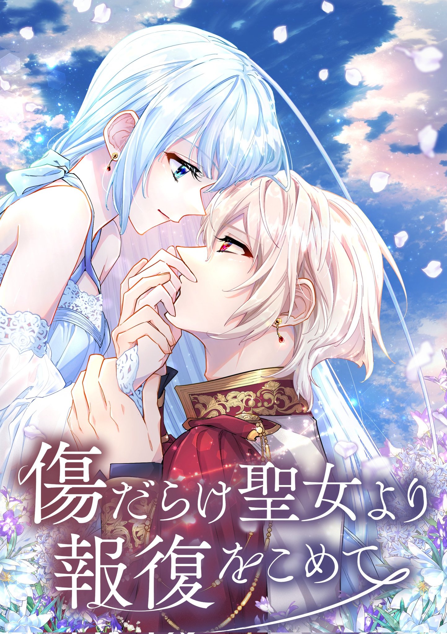 傷だらけ聖女より報復をこめて SORAJIMA イラストボード 受注 傷だらけ聖女より報復をこめて: 1【イラスト特典付】 (comic