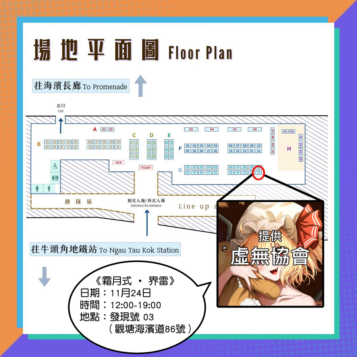 nihilasso's tweet photo. 【港大同人祭《霜月式 • 界雷》場地圖】
早安！
我們將會在今個星期日的hku event《霜月式 · 界雷》擺攤(≧ω≦)/
這次是我們今年最後一次參展活動，要是錯過了之前推出的新品，記得把握這次機會入手喔～
期待到時見到大家(๑´ㅂ`๑)
=
《霜月式 • 界雷》
日期：11月24日
攤位︰G11【虛無協會】
#霜月式 https://t.co/7bdqTB1pa0