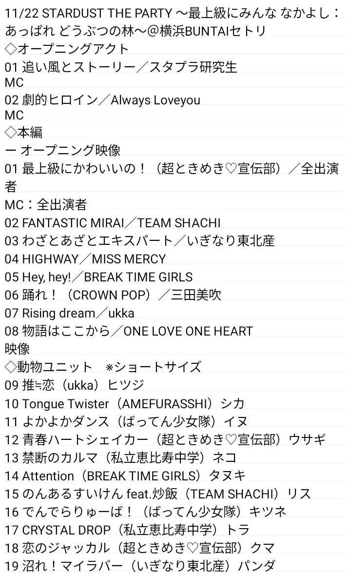 11/22 STARDUST THE PARTY ～最上級にみんな♡なかよし：あっぱれ