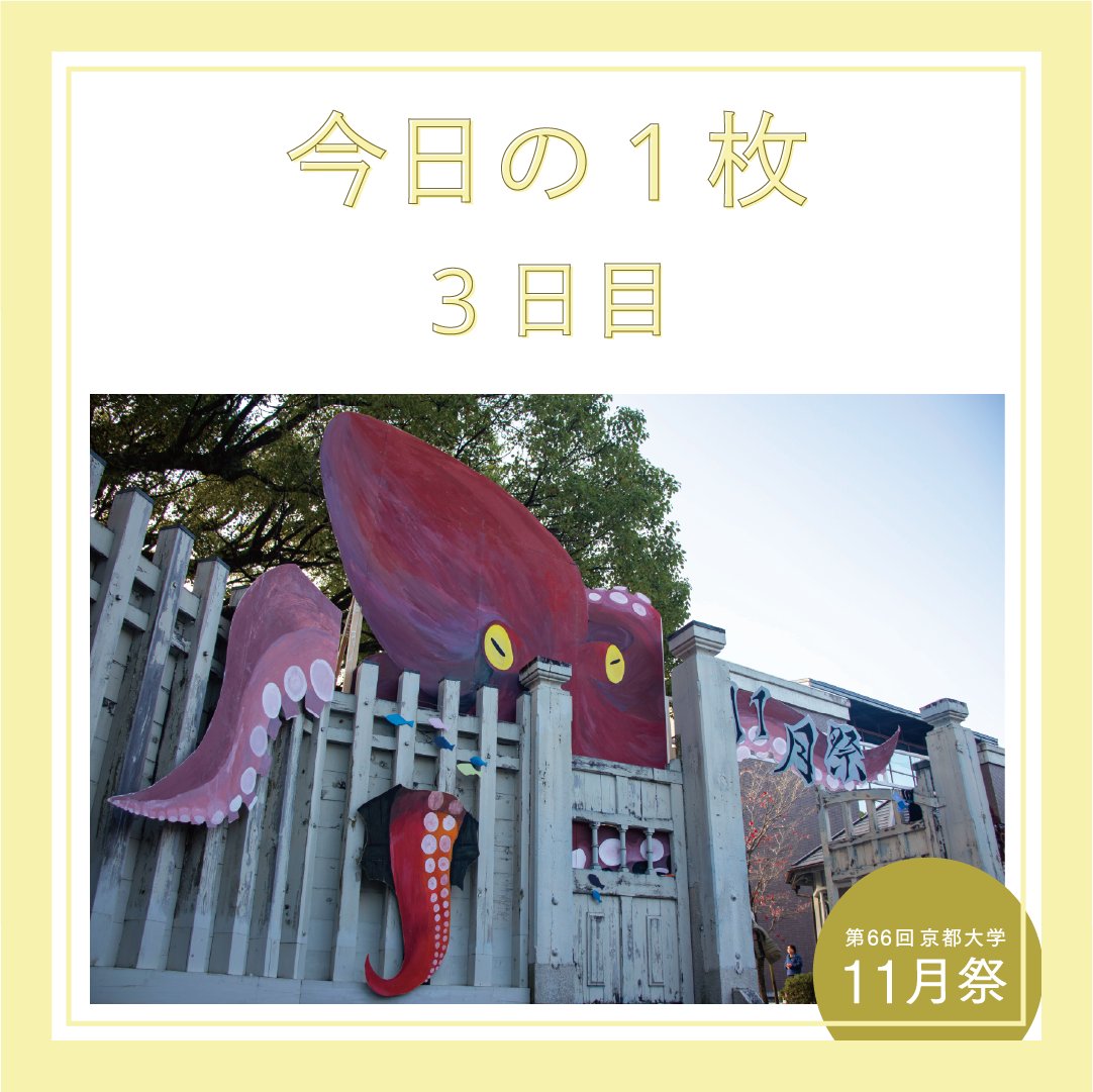 nfoffice's tweet photo. 【今日の一枚】

11月祭にご来場いただき、ありがとうございました。

＃11月祭 #京大NF2024 https://t.co/Rto18DdAp4