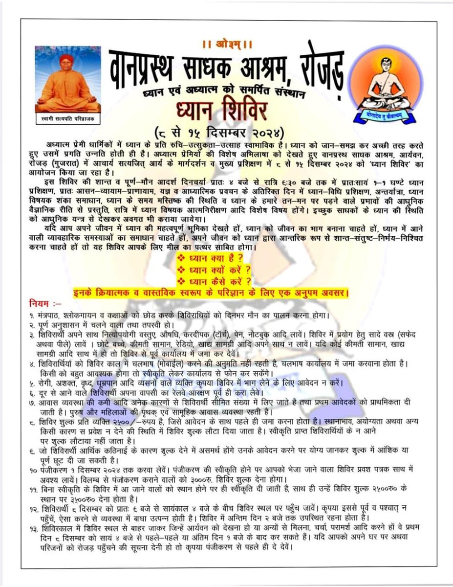 VSA_Rojad's tweet photo. ध्यान शिविर 
8 से 15 दिसंबर 2024 
प्रशिक्षक - स्वामी विष्वङ् जी, मुनि सत्यजित् जी, मुनि ऋतमा जी.  
आवेदन लिंक - https://t.co/byxZ8R3FRN 

आयोजक : -
वानप्रस्थ साधक आश्रम , आर्यवन, रोजड़, साबरकांठा, गुजरात-383307. 
दूरभाष - 9427059550, 9116356961, 8290896378. https://t.co/MSCnC2lV3m
