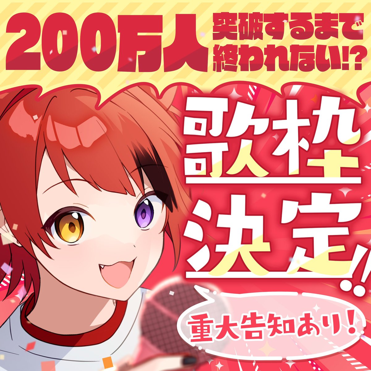 11/25 19時！！ 200万人突破するまでおわれない!?歌枠決定！！ なんと