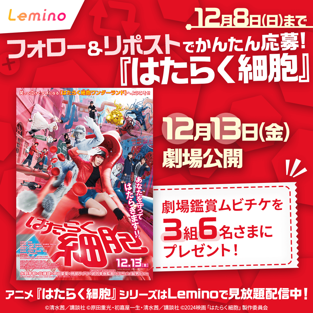 Lemino_official's tweet photo. /／
映画『#はたらく細胞』のムビチケが当たる🔴⚪️
\＼

@Lemino_officialをフォローして
この投稿をリポストいただいた方の中から
抽選で3組6名様に劇場鑑賞ムビチケをプレゼント🎁

映画の公開は12/13(金)
#レミノ ではアニメシリーズも配信中🙌
>> https://t.co/rHnPhIxz9w

奮ってご応募ください！ https://t.co/ZevHl9pcQJ