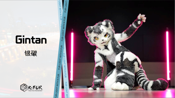 [FUR-LIGHT 게스트 소개]

✨화려한 K-POP 댄스로 무대를 뜨겁게 달굴 Gintan 을 소개합니다!

FUR-LIGHT에서 만나보세요!

🐯: <a href="/FurryGintan/">银碳Gintan➡️JOA</a>