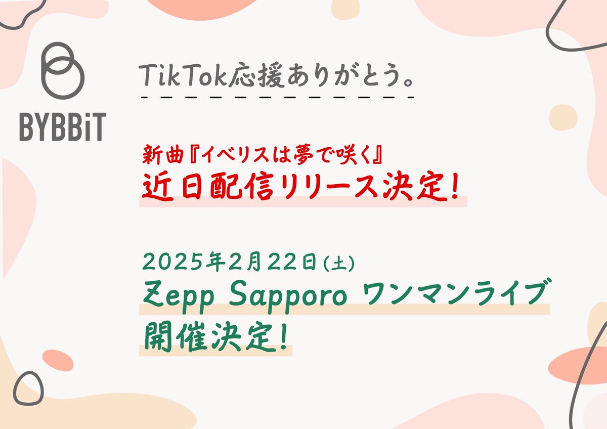 📣TikTok応援ありがとう📣

#新曲配信決定
「イベリスは夢で咲く」🌈

#ワンマン開催決定
2/22(土) ZEPP SAPPORO‼️

#ビビッと