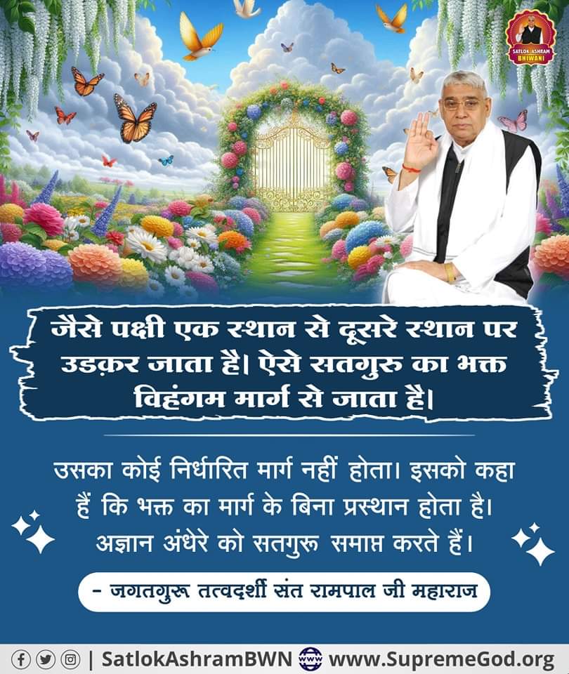 AnkitaB2452000's tweet photo. #GodMorningFriday
#आध्यात्मिक_प्रदर्���नी
जैसे पक्षी एक स्थान से दूसरे स्थान पर उडक़र जाता है। ऐसे सतगुरु का भक्त विहंगम मार्ग से जाता है।
उसका कोई निर्धारित मार्ग नहीं होता। इसको कहा हैं कि भक्त का मार्ग के बिना प्रस्थान होता है।
🪴🪴जगतगुरू तत्वर्शी संत रामपाल जी महाराज https://t.co/Q8xdjcl1rp