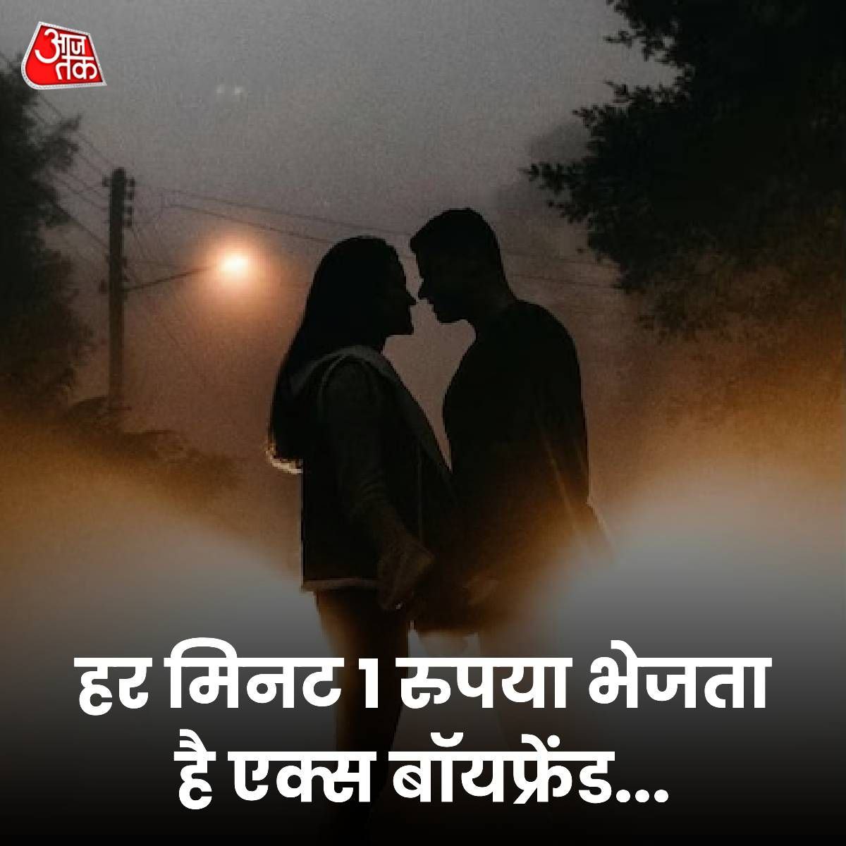 गज़ब girlfriend थी 😂😂 हर मिनट मे एक रूपये  🤣🤣

भूल नहीं पा रही शायद