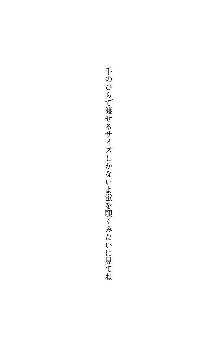 手のひらで渡せるサイズしかないよ蛍を覗くみたいに見てね

#短歌
#tanka
#文学フリマ