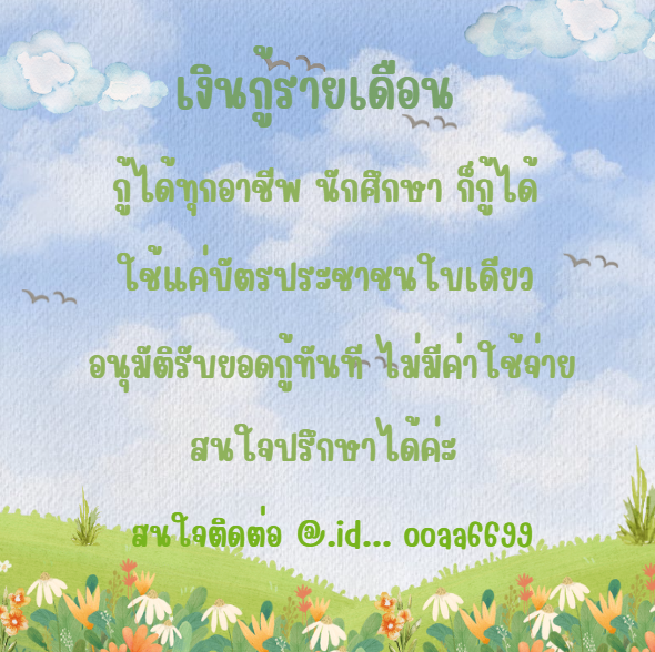 หาคนสนใจเงินด่วน #กู้เงิน #กู้เงินรายเดือน #ฟิล์มรัฐภูมิ #ปล่อยกู้ #กู้เงินออนไลน์ #ตลาดนัดproxie #ตลาดนัดTXT #ตลาดนัดคุกฟ้า #ตลาดนัดnctdream #thisshop #แลกเงิน #แลกวงเงินthisshop #ยืมเงิน #ฟิล์มรัฐภูมิ #ซงแจริม #บวงสรวงหมื่นฟ้า #ชวนดูTrailerปิ่นภักดิ #เงินดิจิตอล #JAYB #ออฟโรด