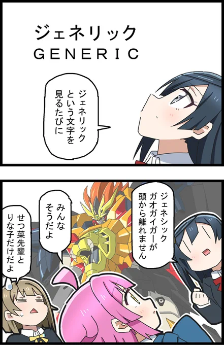せつ菜ちゃんがジェネリックの字を見て思う事 