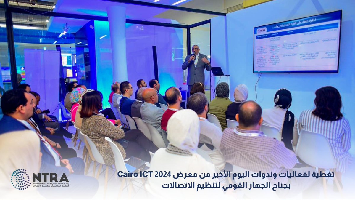 NTRAEG's tweet photo. عقد الجهاز القومي لتنظيم الاتصالات سلسلة ندوات في ختام فعاليات معرض Cairo ICT 2024
#CairoICT2024 #ntraeg #CairoICT https://t.co/x54l0Q5F2C