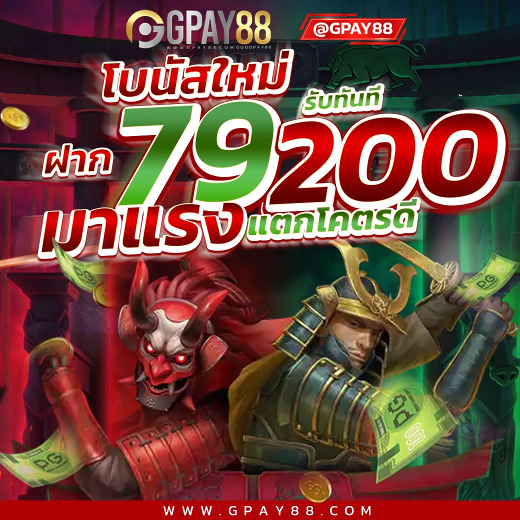 โบนัส ฝากเพียง 79 บาท รับ 200 บาท💵 รับได้ทุกวัน  
คลิ๊กเลย: bit.ly/3CgntZy 
📷bit.ly/Gpay88) ➡️
#เครดิตฟรี #pg #แจกฟรี200 #สล็อตเว็บตรง #ไม่มีปรับแตก #ไม่ล็อคยูส #แจกจริง2024