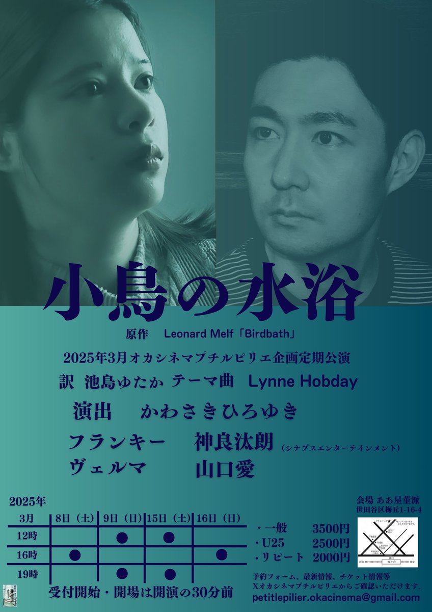 petitlepilier's tweet photo. 予約受付開始

オカシネマプチルピリエ企画
定期公演
「小鳥の水浴」

2025年
3月8日9日15日16日
演出　かわさきひろゆき
フランキー　神良汰朗
ヴェルマ　　山口愛

公演情報・予約フォーム
https://t.co/z6BYkZQGQl
予約は扱い者別予約フォームからお願いします。 https://t.co/qI6W7LMcXn