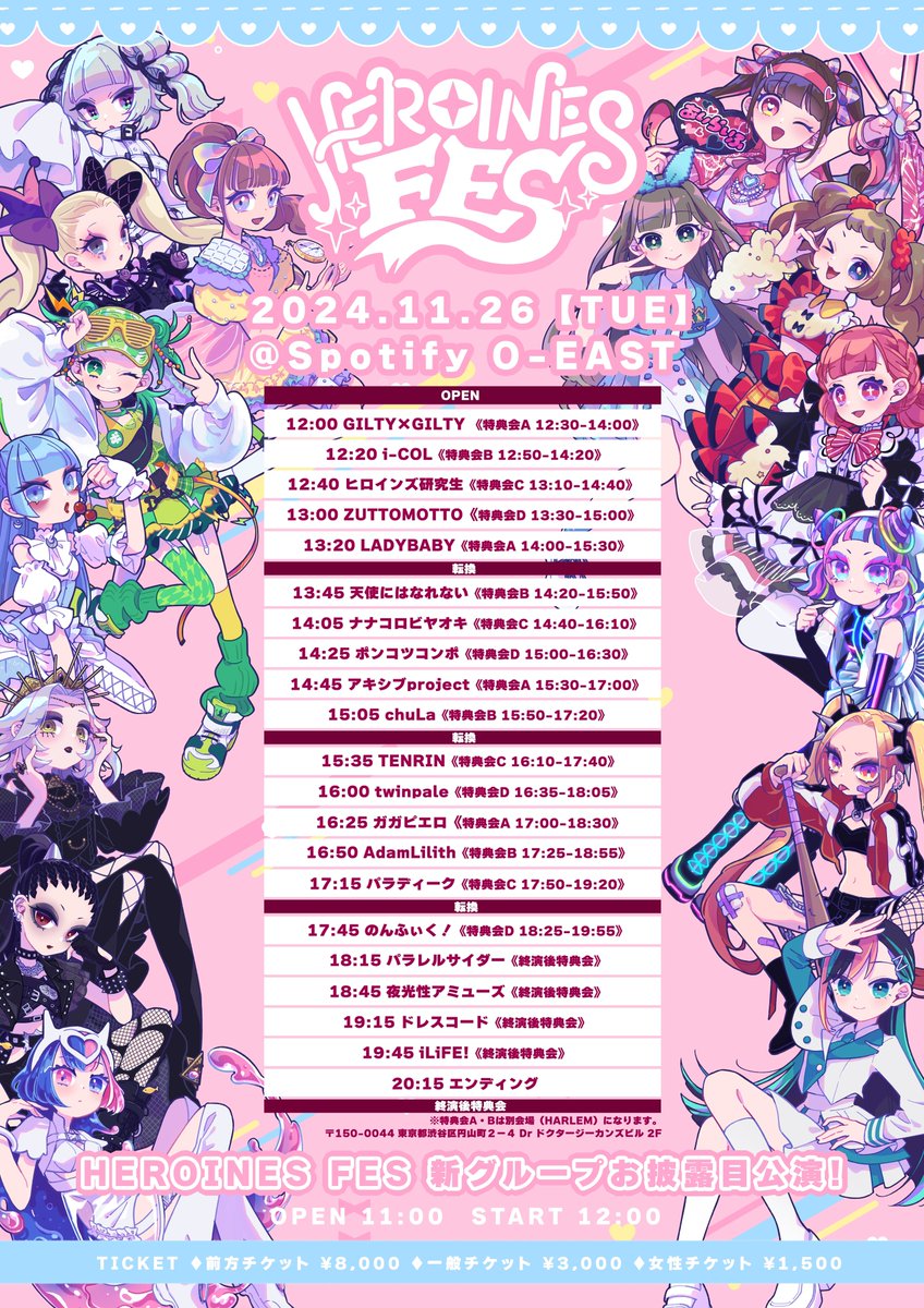 🍭HEROINES FES🫧】 11月26日のタイムテーブル公開‼️ ドレスコード